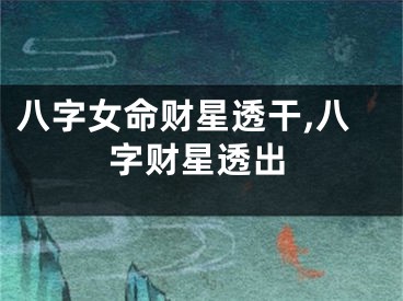 八字女命财星透干,八字财星透出