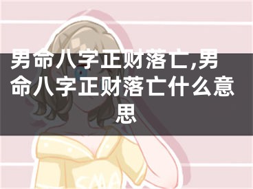 男命八字正财落亡,男命八字正财落亡什么意思