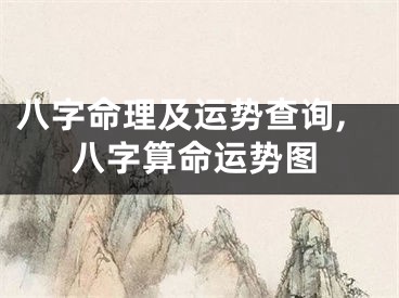 八字命理及运势查询,八字算命运势图