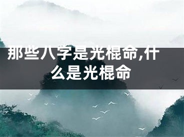 那些八字是光棍命,什么是光棍命