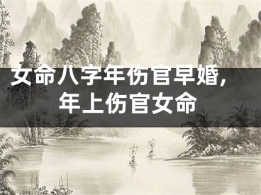 女命八字年伤官早婚,年上伤官女命