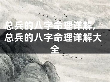 总兵的八字命理详解,总兵的八字命理详解大全