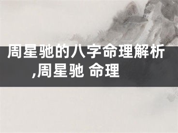 周星驰的八字命理解析,周星驰 命理