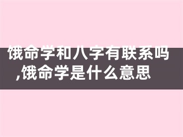 饿命学和八字有联系吗,饿命学是什么意思