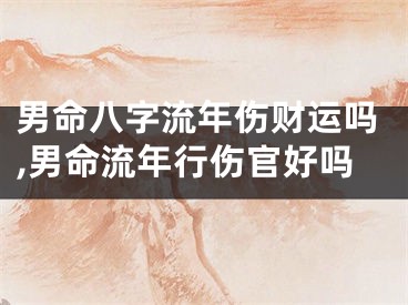 男命八字流年伤财运吗,男命流年行伤官好吗