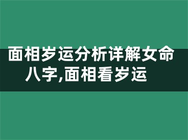 面相岁运分析详解女命八字,面相看岁运