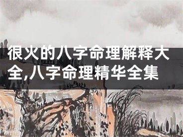 很火的八字命理解释大全,八字命理精华全集