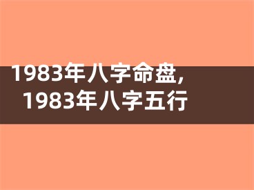 1983年八字命盘,1983年八字五行
