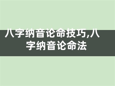 八字纳音论命技巧,八字纳音论命法