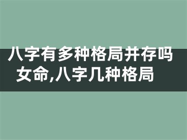 八字有多种格局并存吗女命,八字几种格局