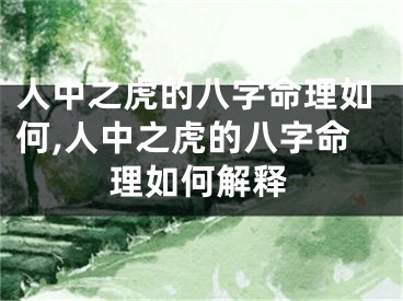 人中之虎的八字命理如何,人中之虎的八字命理如何解释