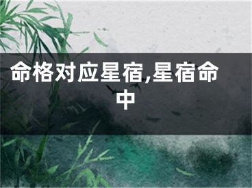 命格对应星宿,星宿命中