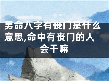 男命八字有丧门是什么意思,命中有丧门的人会干嘛