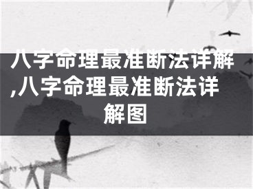 八字命理最准断法详解,八字命理最准断法详解图