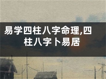 易学四柱八字命理,四柱八字卜易居