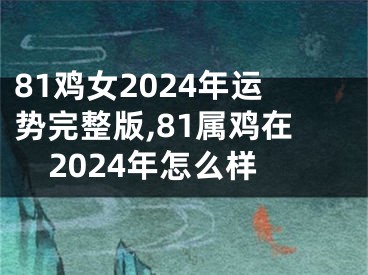 81鸡女2024年运势完整版,81属鸡在2024年怎么样