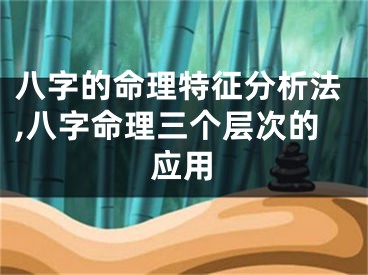 八字的命理特征分析法,八字命理三个层次的应用