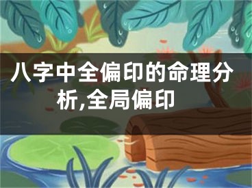 八字中全偏印的命理分析,全局偏印