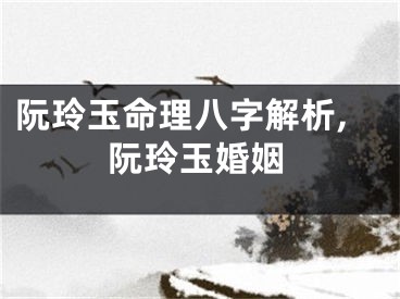 阮玲玉命理八字解析,阮玲玉婚姻