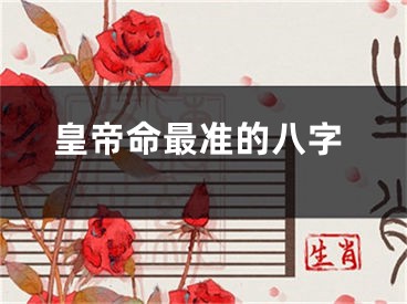 皇帝命最准的八字