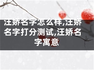 汪娇名字怎么样,汪娇名字打分测试,汪娇名字寓意
