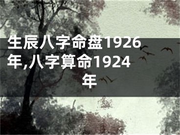 生辰八字命盘1926年,八字算命1924年