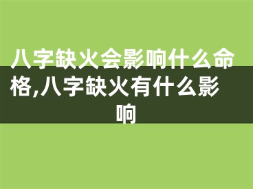 八字缺火会影响什么命格,八字缺火有什么影响