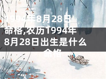 1994年8月28日命格,农历1994年8月28日出生是什么命格