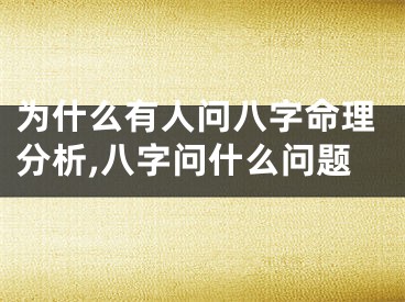 为什么有人问八字命理分析,八字问什么问题