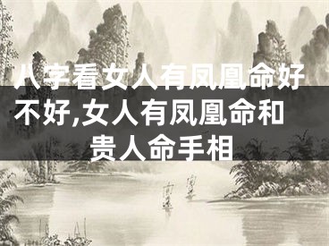 八字看女人有凤凰命好不好,女人有凤凰命和贵人命手相
