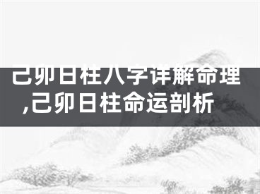 己卯日柱八字详解命理,己卯日柱命运剖析