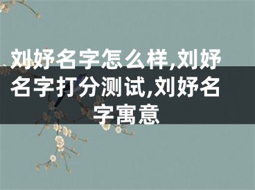 刘妤名字怎么样,刘妤名字打分测试,刘妤名字寓意