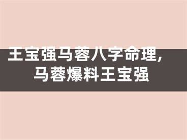 王宝强马蓉八字命理,马蓉爆料王宝强