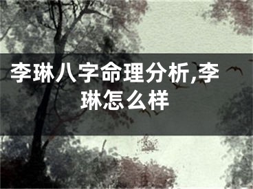 李琳八字命理分析,李琳怎么样