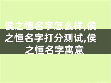 侯之恒名字怎么样,侯之恒名字打分测试,侯之恒名字寓意