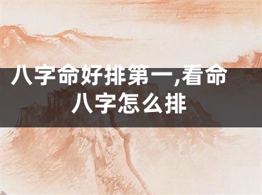 八字命好排第一,看命八字怎么排