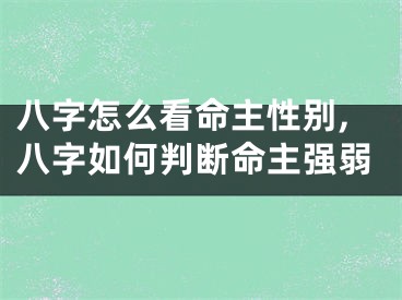 八字怎么看命主性别,八字如何判断命主强弱