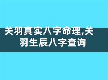 关羽真实八字命理,关羽生辰八字查询