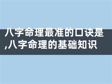 八字命理最准的口诀是,八字命理的基础知识