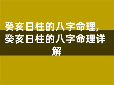 癸亥日柱的八字命理,癸亥日柱的八字命理详解