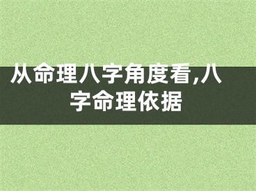 从命理八字角度看,八字命理依据