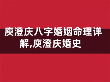 庾澄庆八字婚姻命理详解,庾澄庆婚史