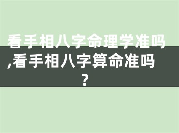 看手相八字命理学准吗,看手相八字算命准吗?