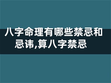 八字命理有哪些禁忌和忌讳,算八字禁忌