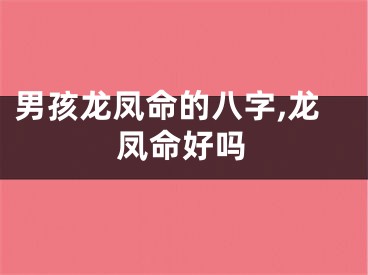 男孩龙凤命的八字,龙凤命好吗