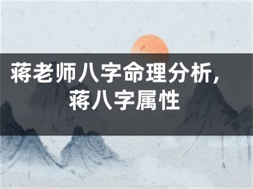 蒋老师八字命理分析,蒋八字属性