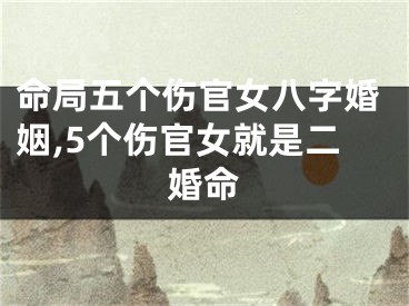 命局五个伤官女八字婚姻,5个伤官女就是二婚命