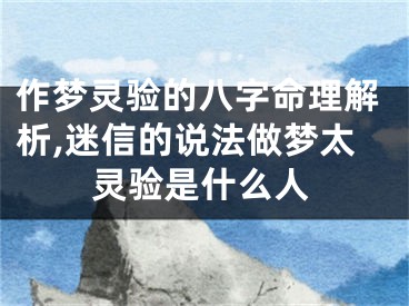 作梦灵验的八字命理解析,迷信的说法做梦太灵验是什么人