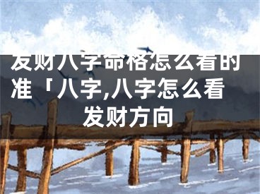 发财八字命格怎么看的准「八字,八字怎么看发财方向
