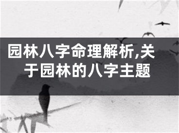 园林八字命理解析,关于园林的八字主题